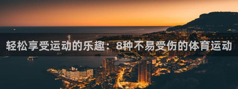 xc体育：轻松享受运动的乐趣：8种不易受伤的体育运动